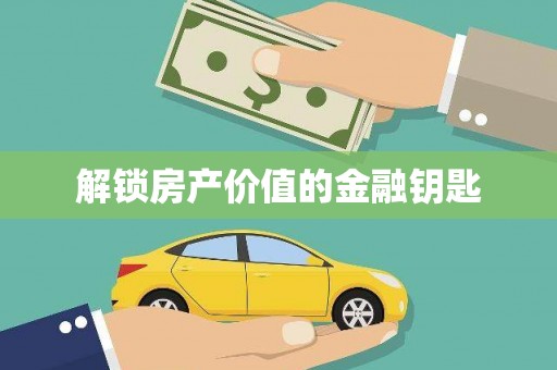 惠济解锁房产价值的金融钥匙
