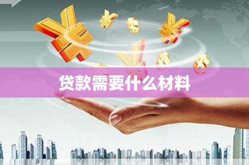惠济贷款需要什么材料
