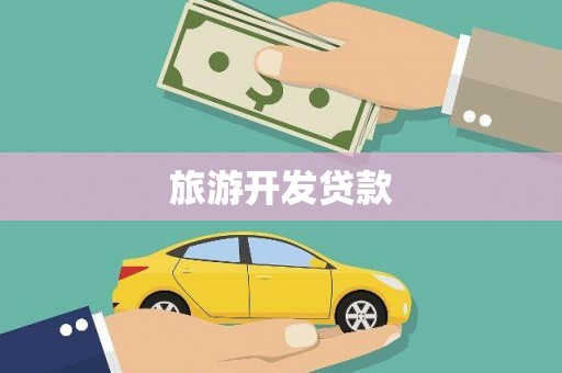 惠济旅游开发贷款