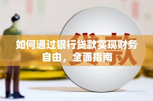 惠济如何通过银行贷款实现财务自由，全面指南