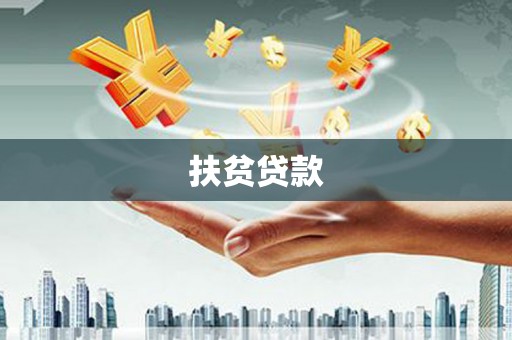 惠济扶贫贷款