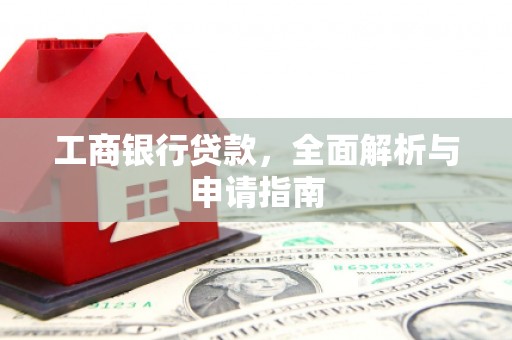 惠济工商银行贷款，全面解析与申请指南