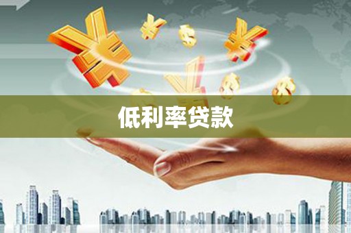 惠济低利率贷款