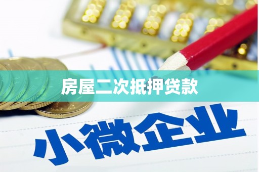 惠济房屋二次抵押贷款