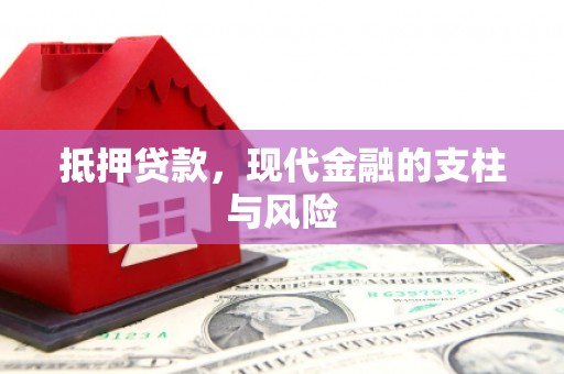 惠济抵押贷款，现代金融的支柱与风险