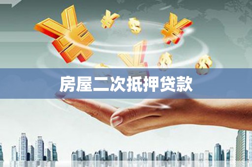 惠济房屋二次抵押贷款