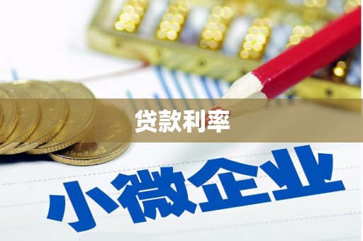 惠济贷款利率
