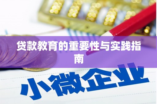 惠济贷款教育的重要性与实践指南