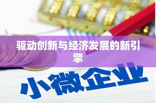惠济驱动创新与经济发展的新引擎