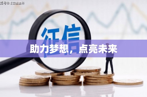 惠济助力梦想，点亮未来