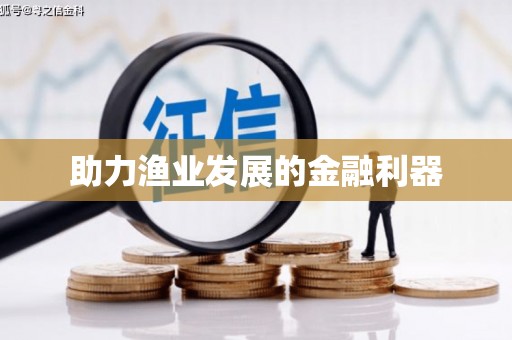 惠济助力渔业发展的金融利器
