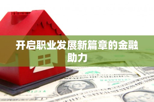 惠济开启职业发展新篇章的金融助力