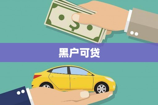 惠济黑户可贷