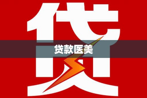 惠济贷款医美