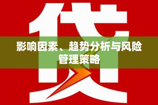 惠济影响因素、趋势分析与风险管理策略