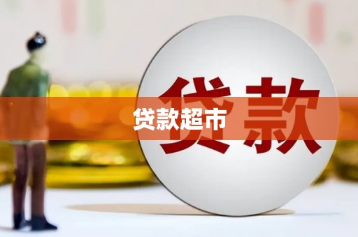 惠济贷款超市
