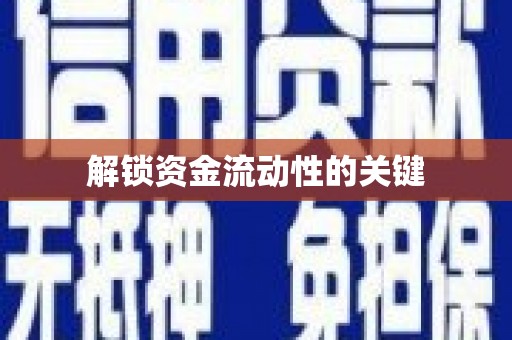 惠济解锁资金流动性的关键