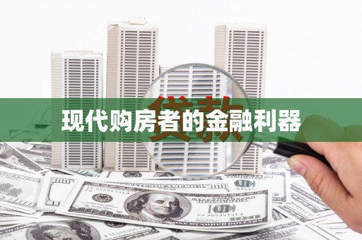 惠济现代购房者的金融利器