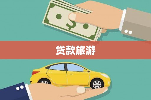 惠济贷款旅游