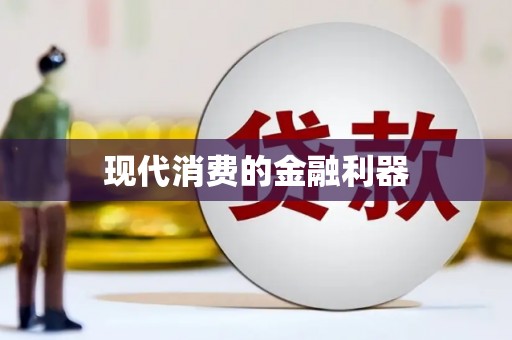 惠济现代消费的金融利器