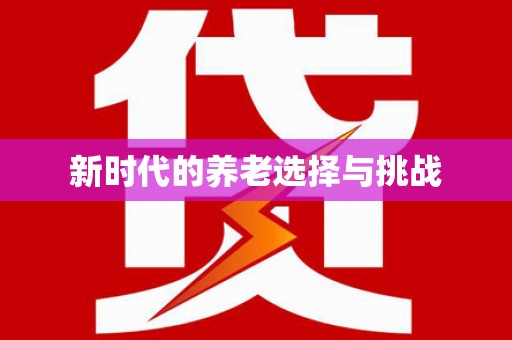 惠济新时代的养老选择与挑战