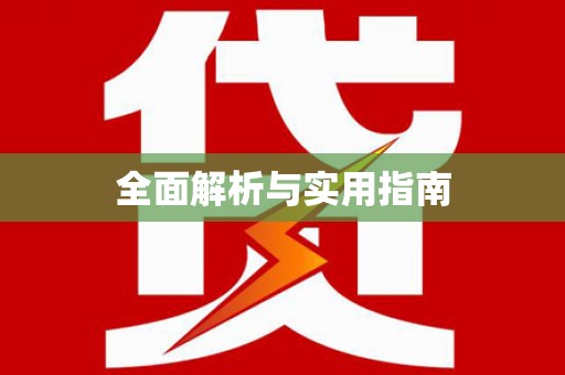 惠济全面解析与实用指南