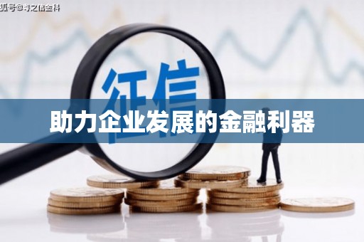 惠济助力企业发展的金融利器