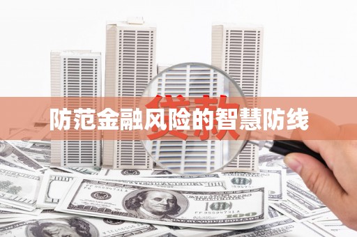 惠济防范金融风险的智慧防线