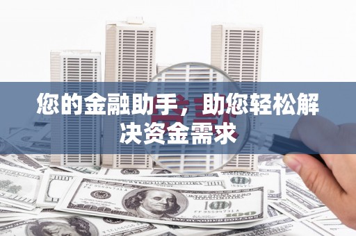惠济您的金融助手，助您轻松解决资金需求