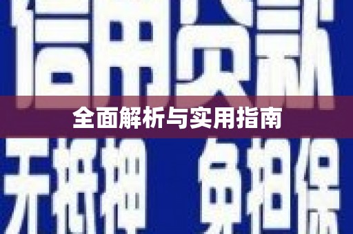 惠济全面解析与实用指南