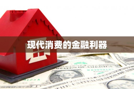 惠济现代消费的金融利器