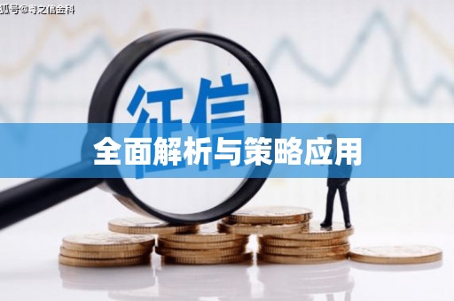 惠济全面解析与策略应用