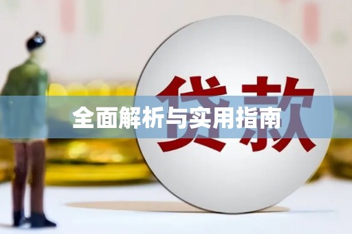 惠济全面解析与实用指南