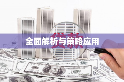 惠济全面解析与策略应用