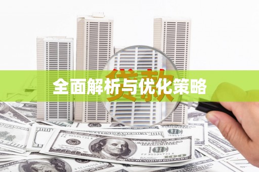 惠济全面解析与优化策略