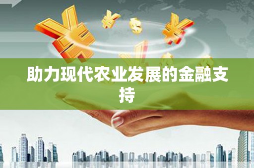 惠济助力现代农业发展的金融支持