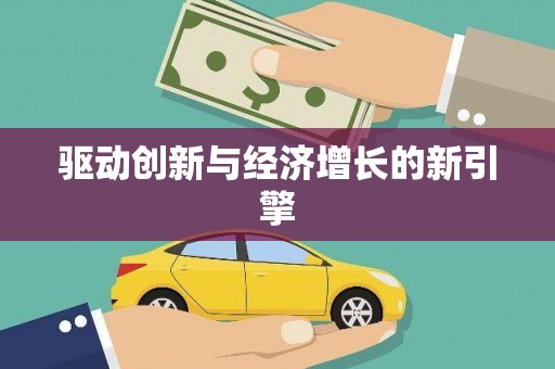 惠济驱动创新与经济增长的新引擎
