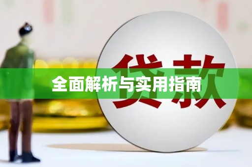 惠济全面解析与实用指南