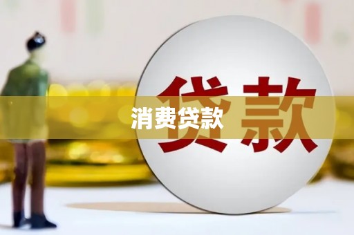 惠济消费贷款