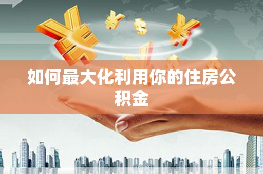 惠济如何最大化利用你的住房公积金