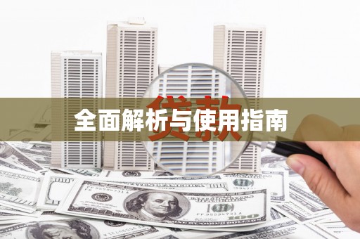 惠济全面解析与使用指南