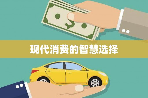 惠济现代消费的智慧选择