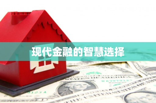 惠济现代金融的智慧选择