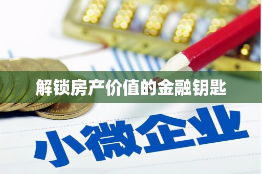 惠济解锁房产价值的金融钥匙