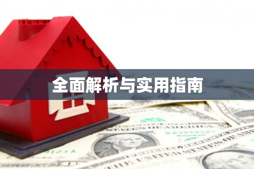 惠济全面解析与实用指南
