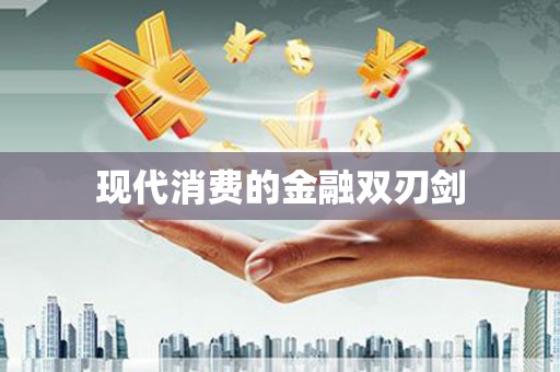惠济现代消费的金融双刃剑