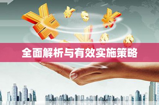 惠济全面解析与有效实施策略