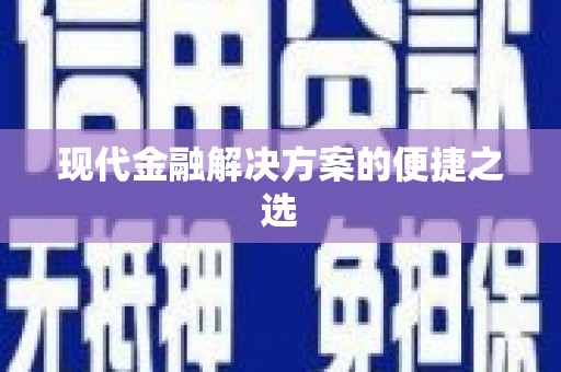 惠济现代金融解决方案的便捷之选