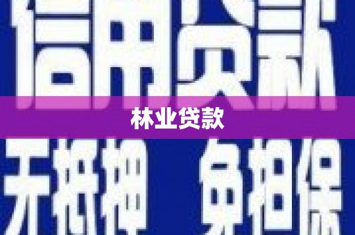 惠济林业贷款