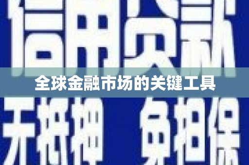 惠济全球金融市场的关键工具